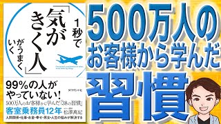 【10分で解説】1秒で「気がきく人」がうまくいく（松澤萬紀 / 著）