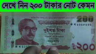 বাংলাদেশে নতুন নোট  200 টাকা | Two Hundred taka | মুজিব বর্ষ | 200 টাকার নোট | Sultan Documentary