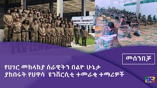 ለመከላከያ የተሰጠ ክብር በመሰንበቻ ፕሮግራም Fm Addis 97.1|