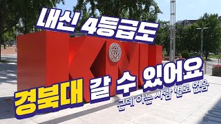 경북대학교 입시 특징과 꿀팁 5가지