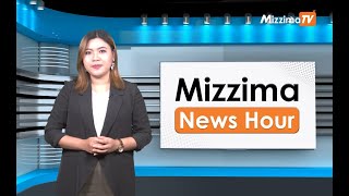 မတ်လ ၂၂ ရက်၊  မွန်းတည့် ၁၂ နာရီ Mizzima News Hour မဇ္စျိမသတင်းအစီအစဥ်