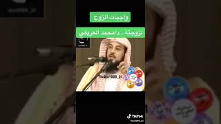 واجبات الزوج اتجاه زوجتة، د،محمد العريفي