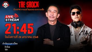 Live ฟังสด เดอะช็อค | ป๋าอ๊อด - วีซ่า | วัน อังคาร ที่ 28 มกราคม 2568 | The Shock 13