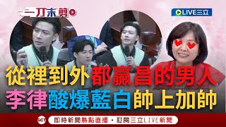 【一刀未剪】從裡到外都打爆黃國昌的男人！「最帥律師」李荃和出招酸爆藍白  舉時事打臉翁曉玲帥上加帥 王時齊心花開羞喊：我大哥！李正皓虧「戀愛鈴鐺被敲響」｜【焦點人物大現場】20240807｜三立新聞台