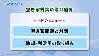 行政ナビ「空き家対策の取り組み」