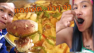 Ep.24 แกงโคตรเห็ดผึ้งหวาน ดอกเดียวได้เต็มหม้อ แกงเห็ด ยั่วๆจ้า #เขยไทยสะไภ้นอรเวย์  By Pa ya inter.❤