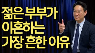 젊은 부부들이 이혼하는 가장 흔한 이유