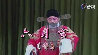 京華再現－戲曲你我他 【六月雪】(中)
