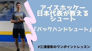 【アイスホッケー解説】バックハンドシュート