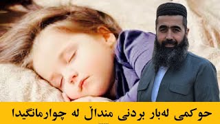 وڵام بۆ پرسیار (٢٢٣) حوکمی لەبار بردنی منداڵ لە چوارمانگیدا