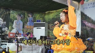 예진이품바 - 그대사랑 (원곡: 오은경)