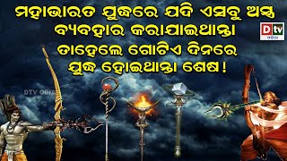 ମହାଭାରତ ଯୁଦ୍ଧର ଅସ୍ତ୍ର  | Odia Devotional Story | Odia Mythology | Dtv Odia