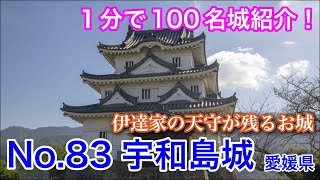 【1分で100名城紹介】No.83　宇和島城 #お城 #愛媛県