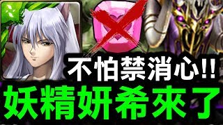 【神魔之塔】藏馬『不再怕禁消心！』妖精妍希來了！『異轉薩胖實戰』【Hsu】