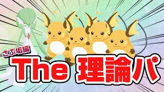 【完全無課金】食事ゼロなのに金曜にゴールド旧発電所マスター3到達！？ミミッキュ5匹編成の進捗についてゆるっとお話しします 【さぶ垢編】