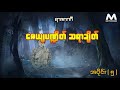 ဇေယျပဏ္ဍိတ် ဆရာချိတ် အပိုင်း ၅ ေဇယ်ပ႑ိတ္ ဆရာခ်ိတ္ အပိုင္း ၅