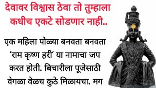 विश्वास आणि श्रद्धा! पांडुरंग हरी|मराठी story|मराठी कथा मराठी बोधकथा हृदयस्पर्शी कथा