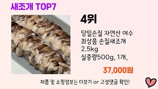 2024년 인기 새조개 추천 TOP 7