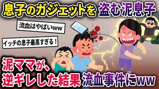 【泥ママ】息子のガジェットを盗む泥子。泥ママもそれを知っていて..→息子２人の作戦によって無事特定！泥ママ、逆ギレしてきて投げつけてきた結果ｗｗ【2chスカっとスレ・ゆっくり解説】