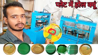 प्लेट में होल क्यूं हो रहा है। | #पेपर प्लेट मशीन | Paper Plate Zigzag Die Problem | #arvindbihar