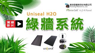 || 綠牆系統-工程實績案例分享 || Uniseal PlanterCell H2O-R ||  普渼登實業 ||