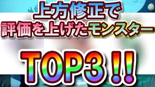 【ゆっくりエグリプト】#1250 上方修正で評価を上げたモンスターTOP3‼《無課金生活1250日目》