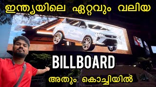 നിങ്ങൾ കണ്ടിട്ടുണ്ടോ?.. കൊച്ചിയിലെ ഈ Billboard | Kochi vlog | Kl mallu | #kochi