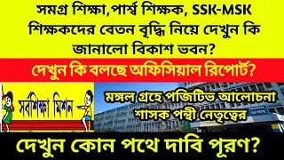 সমগ্র শিক্ষা পার্শ্ব শিক্ষক ssk msk শিক্ষকদের বেতন বৃদ্ধি বিষয়ে কি জানালো বিকাশ ভবন?