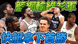 NBA🏀季後賽日記5/29：快艇、綠衫軍拿首勝，尼克輸老鷹！(Johnny聊nba)