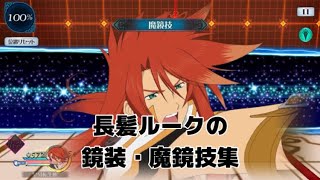 長髪ルーク（ボイス違い）の鏡装・魔鏡技集23/3/26時点【テイルズオブザレイズ】