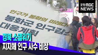 경북 소멸위기 지자체 인구 사수 비상 (2023.02.16/뉴스투데이/포항MBC)