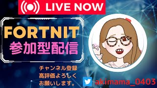 レッツエンジョイ参加型配信【フォートナイト/Fortnite】＃Fortnite＃フォートナイト＃参加型#LIVE#Live#ライブ