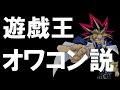 【ゆっくり解説】遊戯王が今『オワコン』と言われている理由。現状と今後の課題について【遊戯王】