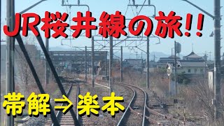 【各駅停車で行こう（前面展望）】〔ＪＲ〕桜井線の旅③　帯解駅⇒櫟本駅