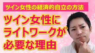 ツインレイにライトワークが必要な理由とは？ツイン女性の経済的自立の方法