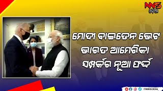 #ModiBidenMeeting #IndoUSRelation #NNSODIA  ମୋଦି-ବାଇଡେନ ଭେଟ, ଭାରତ - ଆମେରିକା ସମ୍ପର୍କର ନୂଆ ଫର୍ଦ୍ଦ