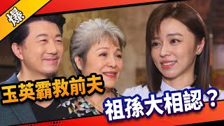 《八點檔搶先爆》市井豪門 EP215 玉英霸救前夫  祖孫大相認？