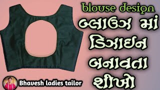 blouse ne design banavani rit || બ્લાઉઝ ની ડિઝાઇન બનાવવાની રીત || ઉંચા ગળું ની ડિઝાઇન બનાવવાની રીત