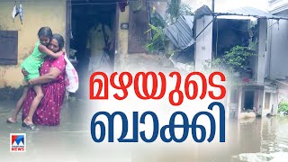 മഴ മാറി മാനം തെളിയുന്നോ?; കരകയറാൻ കേരളം; ദുരിതക്കാഴ്ച | Rain| Kerala