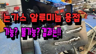 논가스용접기 가스없이 알루미늄 용접 가능할까??