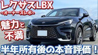 【良い点6つ、悪い点4つ】レクサス LBX オーナーズレポ！半年所有後の本音評価！【LEXUS LBX Relax 2024】