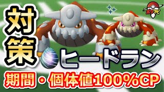 【ポケモンGO】ヒードランが伝説レイドに登場！期間、色違い、対策ポケモン、個体値100%CPまとめ