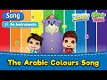 [NO INSTRUMENTS] Omar & Hana x Zaky | The Arabic Colours Song | Islamic cartoons for kids