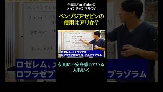 ベンゾジアゼピンの使用はアリか？