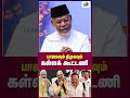 பாஜகவும் திமுகவும் கள்ளக் கூட்டணி modi annamalai mk.stalin bjp dmk aiadmk thamarai tv