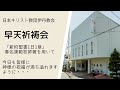 2025年1月23日 伊丹教会早天祈祷会（民数記8章）