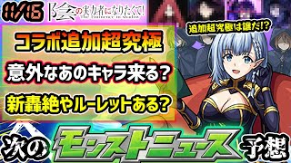 【次の獣神化改予想】※11月最終週、真獣神化あるか？陰実コラボ追加超究極、誰が来る？怪しいキャラ4体+1組織を予想！昨年は新轟絶やお好みルーレット開催！新限定バビロンも追加されたが次の属性限定は？