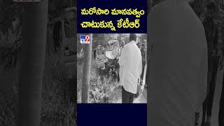 మరోసారి మానవత్వం చాటుకున్న కేటీఆర్‌ - TV9