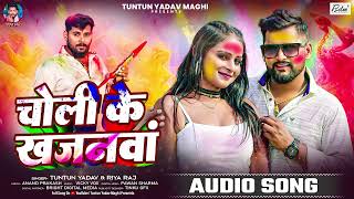 चोली के खजनवां l #Tuntun Yadav \u0026 Riya Raj | Choli Ke Khajanwa। New Maghi #holi  Song 2025