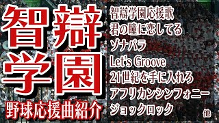 智辯学園　野球応援・応援曲紹介[2016・選抜]